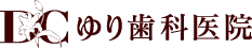 ゆり歯科医院